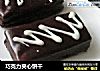 巧克力夹心饼干的做法