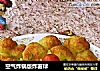 空气炸锅版炸薯球的做法