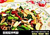 杏鲍菇炒鸭胗的做法