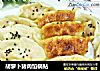 胡萝卜猪肉馅锅贴的做法