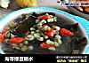 海带绿豆糖水的做法