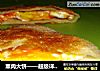 熏肉大饼——超级详细过程的做法