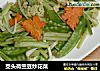 茭头荷兰豆炒花菜的做法