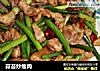 蒜苔炒瘦肉的做法