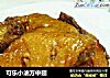 可乐小油方中翅的做法