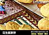 花生酱酥饼的做法