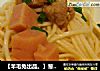 【羊毛兔出品。】葱香猪肉火腿烩挂面的做法