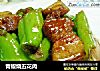 青椒烧五花肉的做法