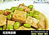 毛豆烧豆腐的做法
