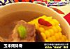 玉米炖排骨的做法