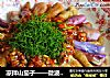 凉拌山茄子——微波炉的妙用的做法