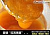 自制“红杏果酱”，酸甜开胃一个香的做法