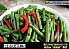 蒜蓉豉油豇豆的做法