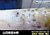 山药绿豆冰棒的做法