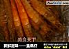 新鲜滋味——盐焗虾的做法