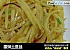 酸辣土豆丝的做法
