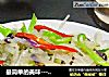 -炝五彩土豆丝的做法