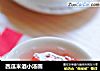西瓜米酒小汤圆的做法