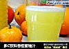 多C饮料香橙蜜柚汁的做法