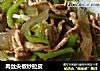 肉丝尖椒炒拉皮的做法