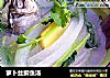 萝卜丝鲫鱼汤的做法