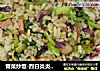 青菜炒饭-烈日炎炎里一次搞定的快手美食~的做法