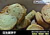 花生酱饼干的做法