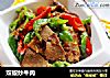 双椒炒牛肉的做法