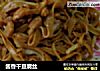 酱香干豆腐丝的做法