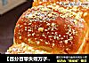 【百分百零失败方子】奶香吐司的做法