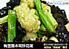 梅豆黑木耳炒花菜的做法