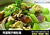 鸡蛋瓠子猪肚菇的做法