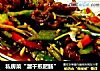 私房菜“溜干煎肥肠”的做法