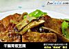 干煸青椒豆腐的做法