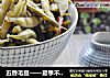 五香毛豆——夏季不得不吃的佐餐小菜的做法