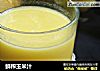 鲜榨玉米汁的做法