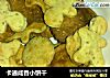 卡通咸香小饼干的做法