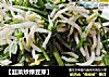 【韭菜炒绿豆芽】的做法