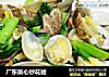 广东菜心炒花蛤的做法