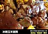 冰糖玉米猪蹄的做法