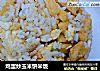 鸡蛋炒玉米饼米饭的做法