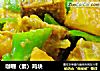 咖喱（素）鸡块的做法