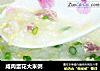 咸肉蛋花大米粥的做法