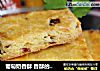 葡萄奶香酥 香酥的极致爽！的做法