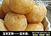 玉米芝情——玉米渣芝士球的做法