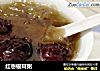红枣银耳粥的做法
