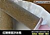 红糖绿豆沙冰棍的做法