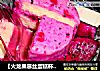 【火龙果慕丝蛋糕杯】----那一抹很罗曼蒂克的粉红的做法