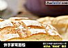 快手家常面包的做法