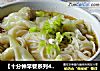 【十分钟早餐系列4】————葱香云吞面的做法